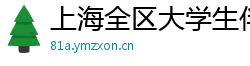 上海全区大学生伴游